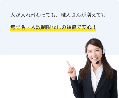 人が入れ替わっても職人さんが増えても無記名 人数制限なしの補償で安心